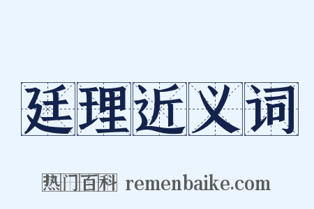 廷理近义词是什么意思的图片